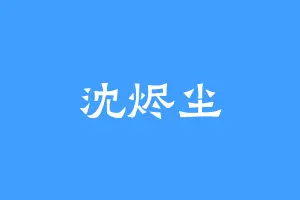 沈烬尘