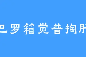 巴罗箱觉普掏肝