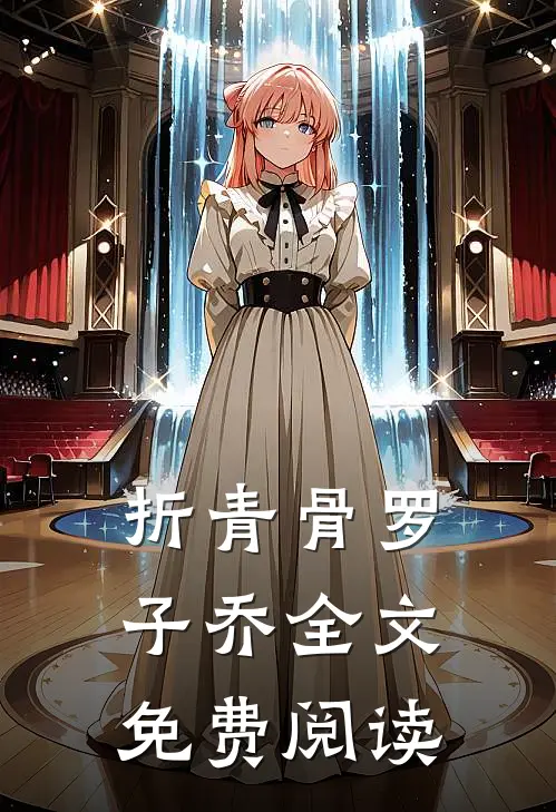 折青骨罗子乔全文免费阅读