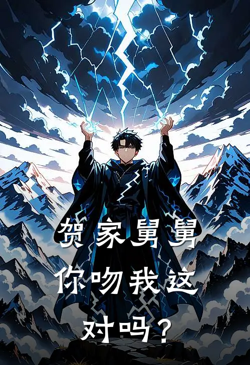 《贺家舅舅，你吻我这对吗？》江妍贺云栩全集免费在线阅读_(江妍贺云栩)全章节免费在线阅读