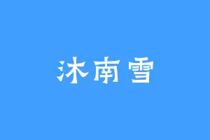 沐南雪