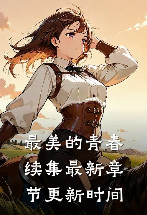 最美的青春续集最新章节更新时间