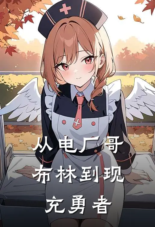 从电厂哥布林到现充勇者(林布戈张本艺涵)免费热门小说_最新小说推荐从电厂哥布林到现充勇者林布戈张本艺涵