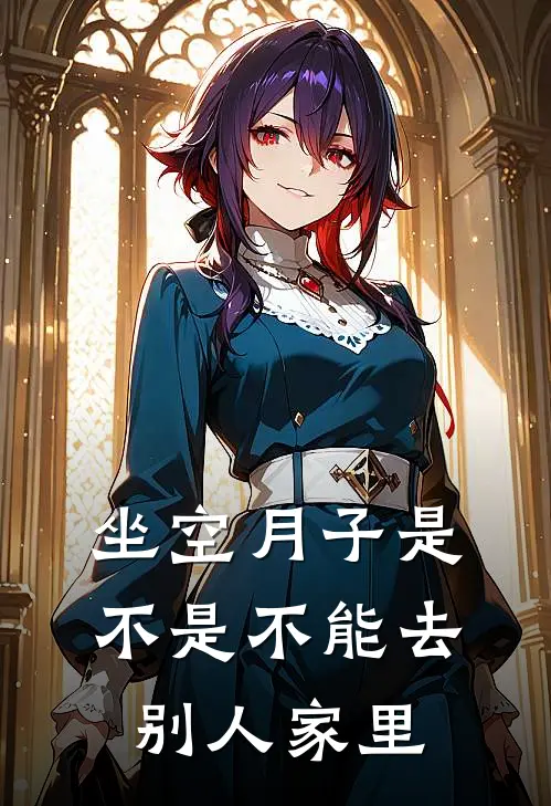 坐空月子是不是不能去别人家里