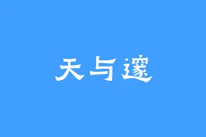 天与邃