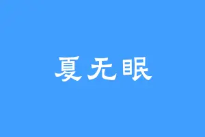 夏无眠
