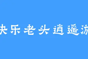 快乐老头逍遥游