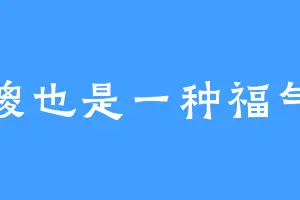 傻也是一种福气