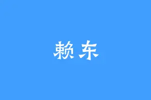 赖东