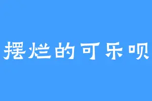 摆烂的可乐呗