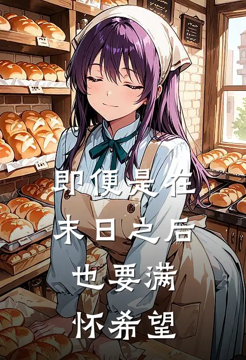 即便是在末日之后，也要满怀希望