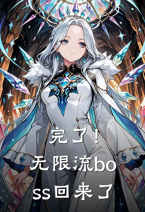 完了！无限流boss回来了