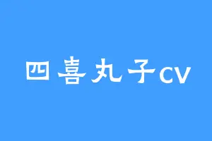 四喜丸子cv
