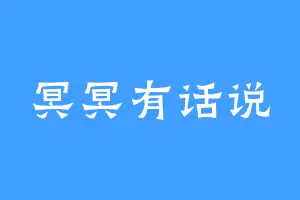 冥冥有话说