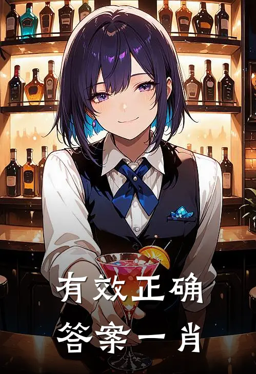 有效正确答案一肖