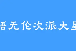 语无伦次派大星