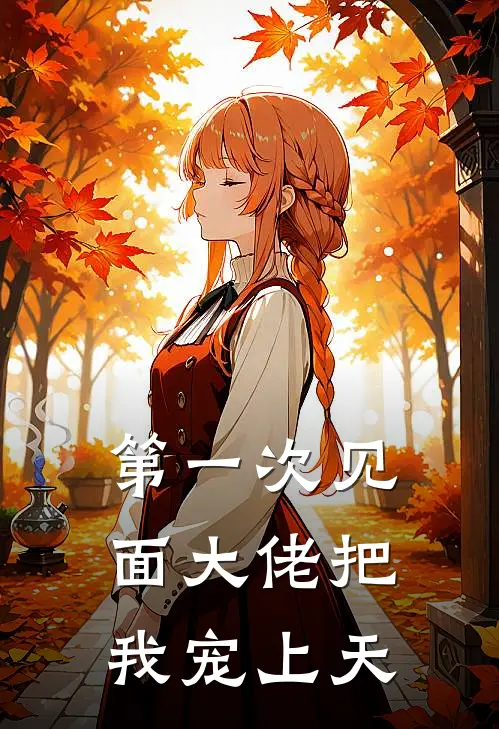 第一次见面大佬把我宠上天