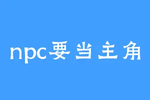npc要当主角