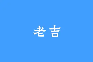老吉