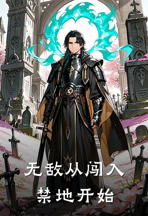 无敌从闯入禁地开始