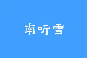 南听雪