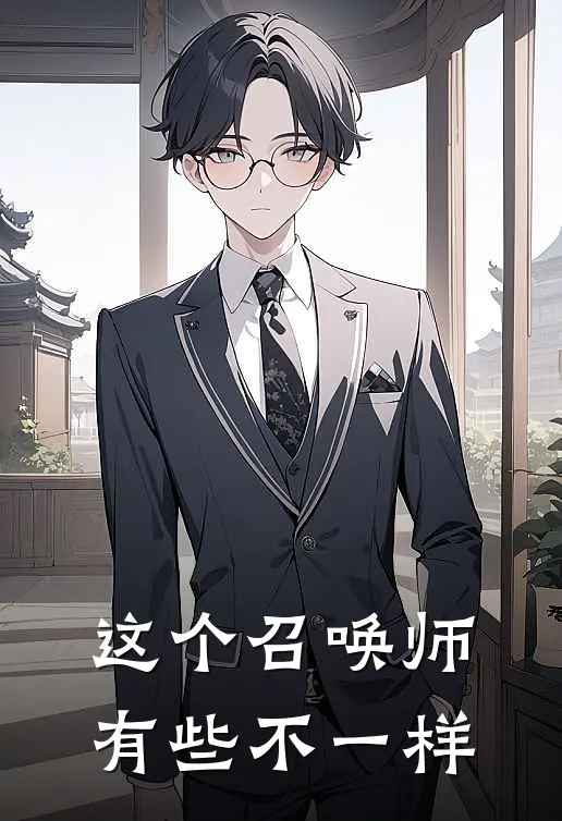 这个召唤师有些不一样