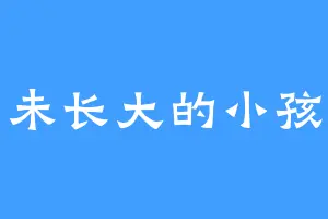未长大的小孩