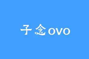 子念ovo