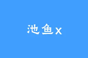 池鱼x