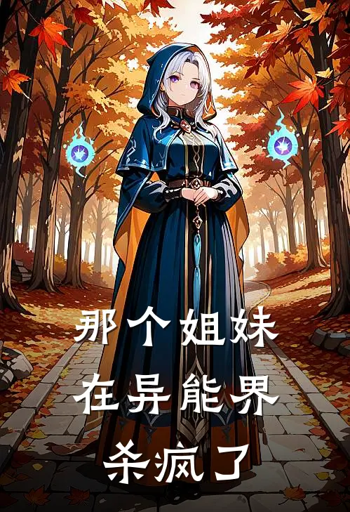 那个姐妹，在异能界，杀疯了