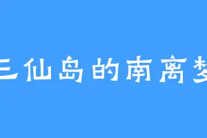 三仙岛的南离梦