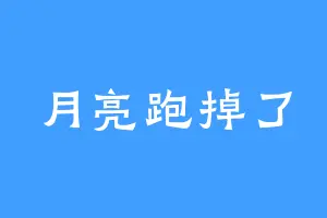 月亮跑掉了