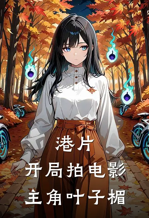 港片：开局拍电影，主角叶子楣