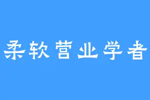 柔软营业学者