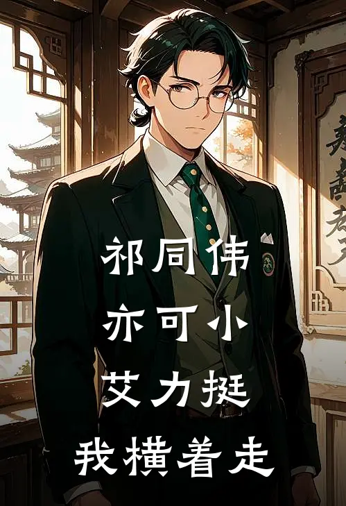 祁同伟：亦可小艾力挺，我横着走