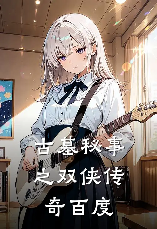 古墓秘事之双侠传奇百度