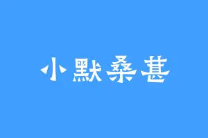 小默桑葚