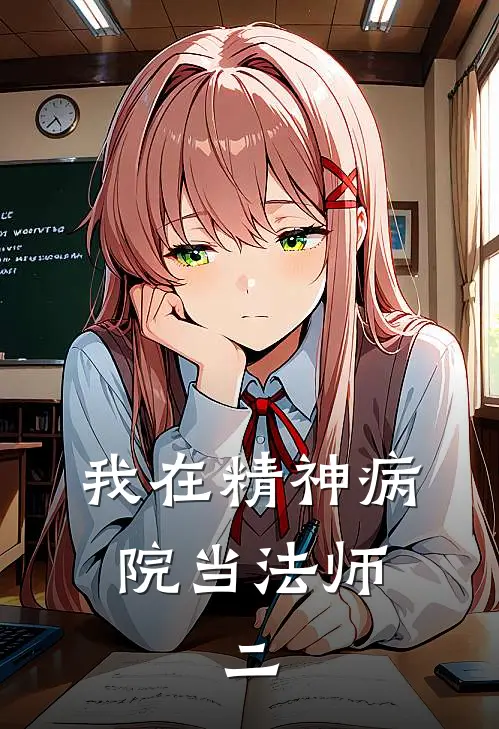 我在精神病院当法师：二