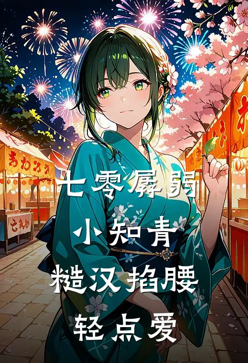 七零孱弱小知青，糙汉掐腰轻点爱