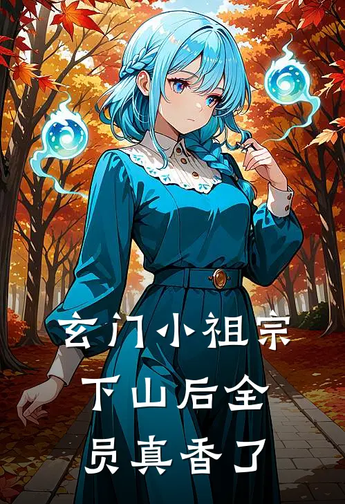 玄门小祖宗下山后全员真香了