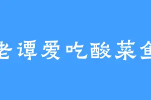 老谭爱吃酸菜鱼