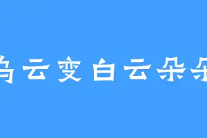 乌云变白云朵朵