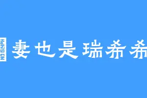 齊妻也是瑞希希