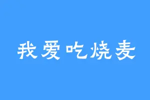 我爱吃烧麦
