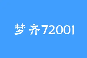 梦齐72001
