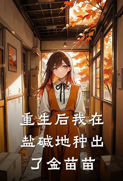 重生后我在盐碱地种出了金苗苗
