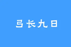弓长九日