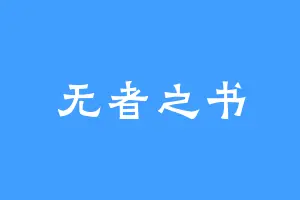 无者之书