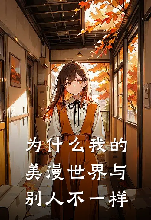 为什么我的美漫世界与别人不一样(杨晨杰克·杨)免费阅读全文_免费完结版小说为什么我的美漫世界与别人不一样杨晨杰克·杨