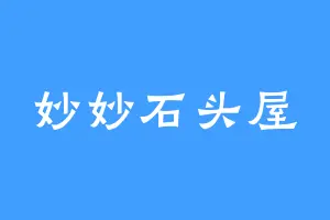 妙妙石头屋
